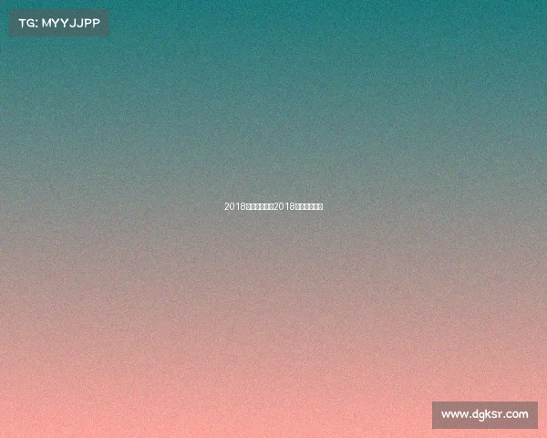 2018各项体育赛事2018重要体育赛事