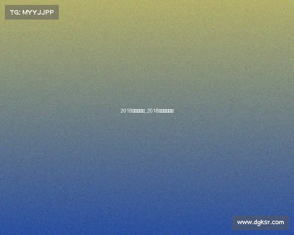 2018的体育赛事_2018年体育大事件