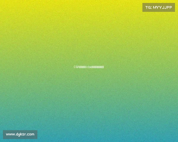 CBA赛事观看(cba比赛录像高清回放)