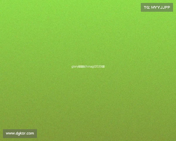 glory中国赛事chinagt2020赛历