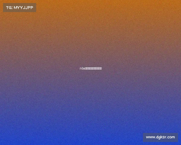 nba火箭队直播视频在线直播