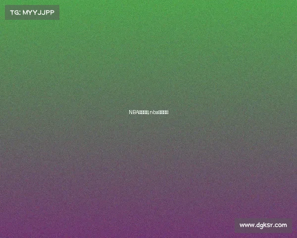 NBA赛事标题,nba赛事种类