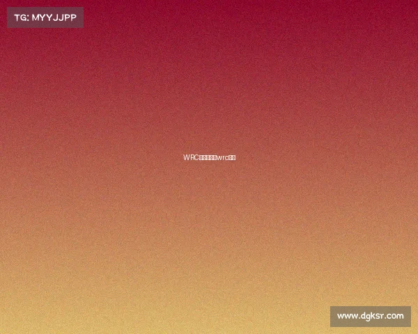 WRC赛事历程—wrc赛段 WRC赛事历程—wrc赛段